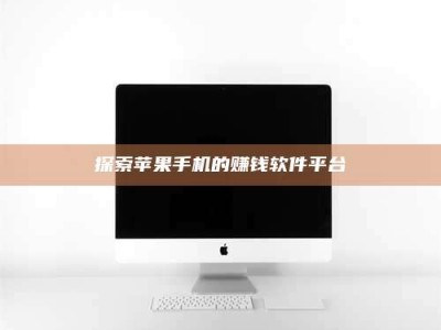 大庆探索苹果手机的赚钱软件平台