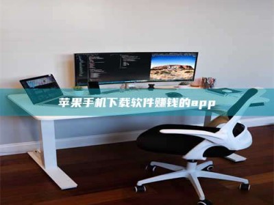 大庆苹果手机下载软件赚钱的app