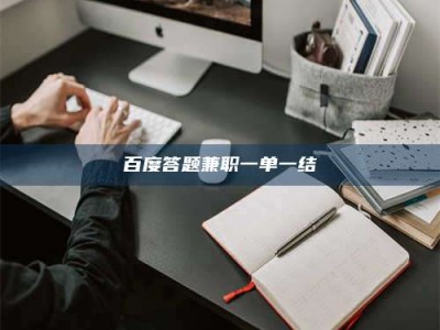 大庆百度答题兼职一单一结