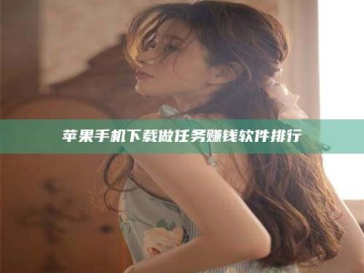 大庆苹果手机下载做任务赚钱软件排行