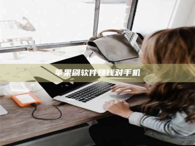 大庆苹果刷软件赚钱对手机