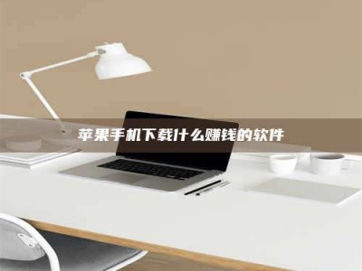 大庆苹果手机下载什么赚钱的软件