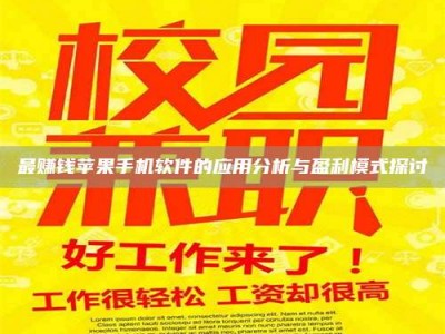 大庆最赚钱苹果手机软件的应用分析与盈利模式探讨