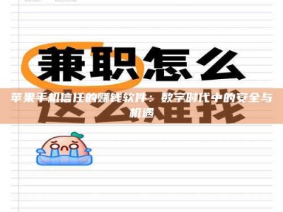 大庆苹果手机信任的赚钱软件：数字时代中的安全与机遇