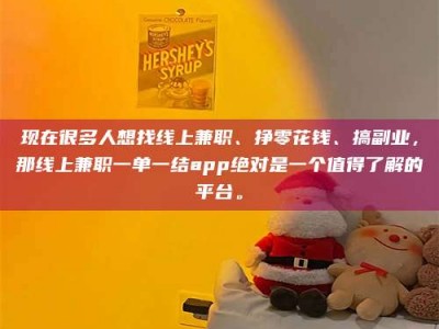 大庆现在很多人想找线上兼职、挣零花钱、搞副业，那线上兼职一单一结app绝对是一个值得了解的平台。