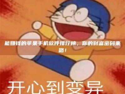 大庆能赚钱的苹果手机软件排行榜，你的财富密码来咯！