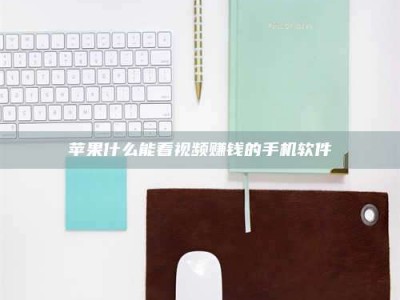 大庆苹果什么能看视频赚钱的手机软件