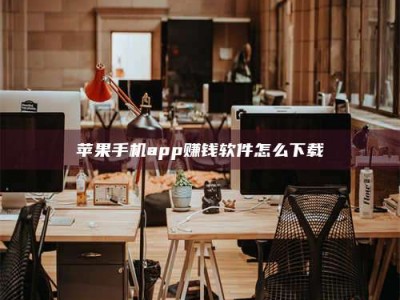 大庆苹果手机app赚钱软件怎么下载