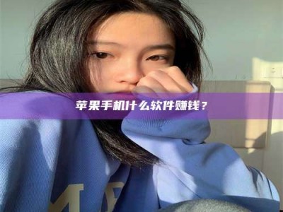 大庆苹果手机什么软件赚钱？