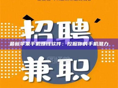 大庆最新苹果手机赚钱软件：挖掘你的手机潜力