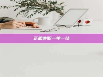 大庆正规兼职一单一结
