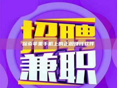 大庆探索苹果手机上的正规赚钱软件