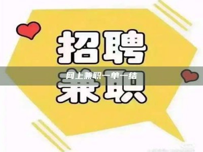 大庆网上兼职一单一结