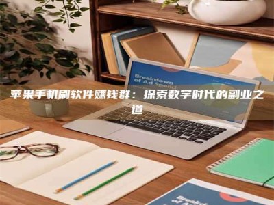 大庆苹果手机刷软件赚钱群：探索数字时代的副业之道