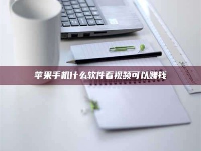 大庆苹果手机什么软件看视频可以赚钱