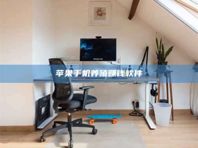 大庆苹果手机养殖赚钱软件