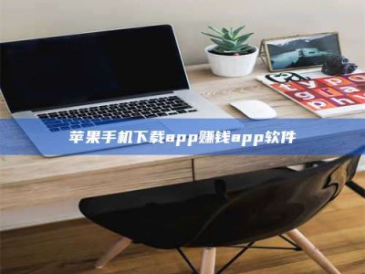大庆苹果手机下载app赚钱app软件