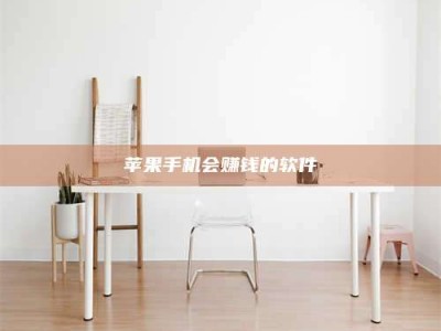 大庆苹果手机会赚钱的软件