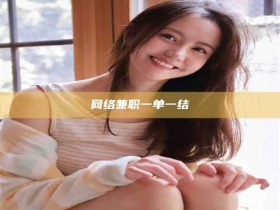 大庆网络兼职一单一结