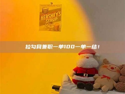 大庆拉勾网兼职一单100一单一结！