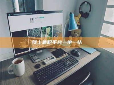 大庆线上兼职平台一单一结