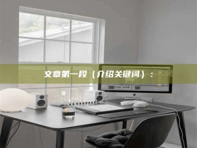 大庆文章第一段（介绍关键词）：