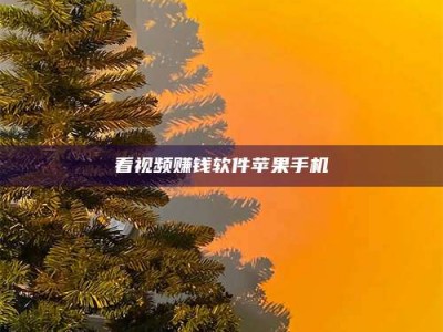 大庆看视频赚钱软件苹果手机